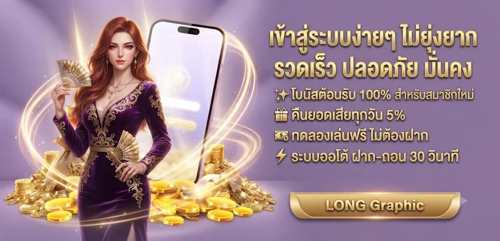 จุดเด่น winsiam88 ฝากถอนออโต้ รองรับทรูวอลเล็ต ปลอดภัย 100%